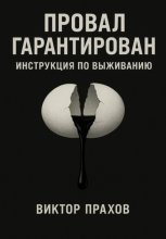 Провал гарантирован: инструкция по выживанию