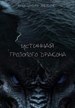 Истинная грозового дракона