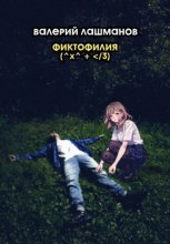 Фиктофилия