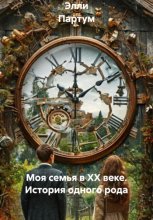 Моя семья в XX веке. История одного рода