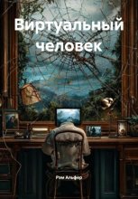 Виртуальный человек