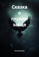 Сказка о глупом зайце