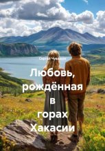 Любовь, рождённая в горах Хакасии