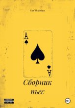 Сборник пьес