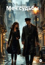 Дамоклов меч любви