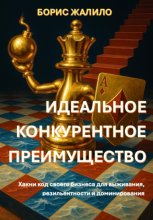 Идеальное конкурентное преимущество: Хакни код своего бизнеса для выживания, резильентности и доминирования