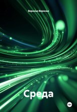Среда