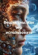 Вещие сны. Как это использовать