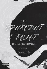 Что приходит с болот в Сухую Ночь?