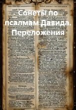 Сонеты по псалмам Давида. Переложения