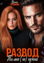 Развод. Ты мне (не) нужна