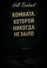 Комната, которой никогда не было