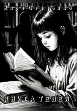 Книга теней