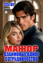 Мажор. Взаимовыгодное сотрудничество