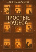 Простые чудеса