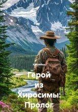 Герой из Хиросимы: Пролог