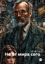 Не от мира сего