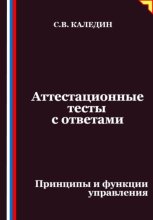 Аттестационные тесты с ответами. Принципы и функции управления