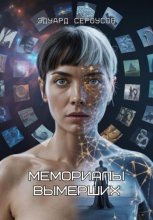 Мемориалы вымерших