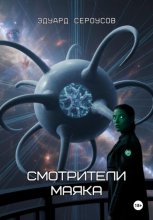 Смотрители маяка