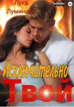 Исключительно твой