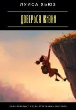 Доверься жизни. Сила приходит, когда отпускаешь контроль
