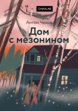 Дом с мезонином