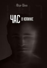 Час в копилке