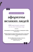 Афоризмы великих людей