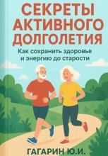 Секреты активного долголетия. Как сохранить здоровье и энергию до старости