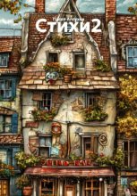 Стихи 2