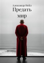 Предать мир