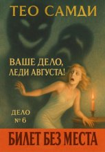 Ваше дело, леди Августа! Дело №6. Билет без места