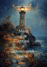 Маяк для друзей и пропавший свет