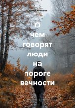 О чем говорят люди на пороге вечности