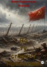 По ту сторону Проволоки