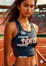 «На старте к сердцу»