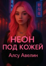 Неон под кожей