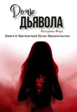 Дочь Дьявола. Книга 2. Прочувствуй Пульс Предательства
