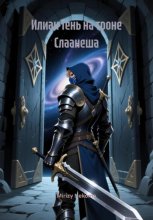 Илиан Тень на троне Слаанеша