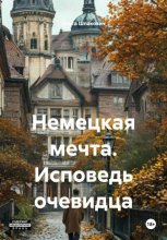 Немецкая мечта. Исповедь очевидца