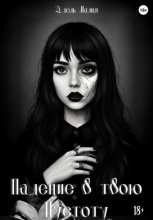 Падение в твою Пустоту