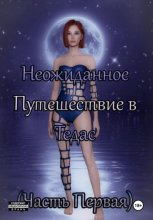 Неожиданное Путешествие в Тедас