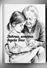 О девочке, которая видела Бога