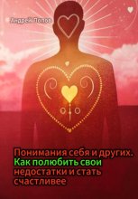 Понимания себя и других. Как полюбить свои недостатки и стать счастливее