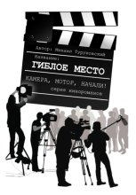 Гиблое место