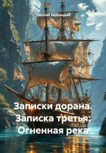 Записки дорана. Записка третья: Огненная река