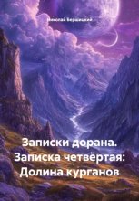 Записки дорана. Записка четвёртая: Долина курганов