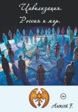 Цивилизация. Россия и мир