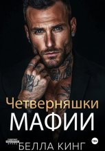 Четверняшки мафии